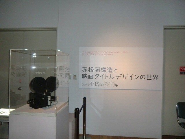 日本映画タイトルの第一人者を特集「赤松陽構造と映画タイトルデザインの世界」開催 - 画像8