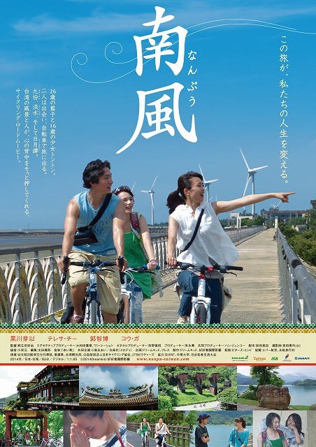 日台合作のサイクリングムービー「南風」予告＆ポスター公開