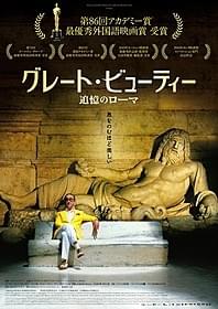 「偉大な美」を求めてさまよう作家の姿を描く「グレート・ビューティー 追憶のローマ」