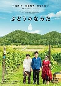 北海道・空知(そらち)地方のワイナリーが舞台「ぶどうのなみだ」