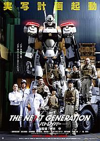 実写版パトレイバーが海外へ「THE NEXT GENERATION パトレイバー 第1章」