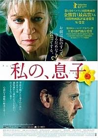「私の、息子」ポスター画像「私の、息子」