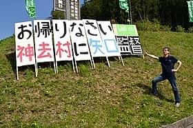 映画のロケ地三重・津市美杉町を訪れた矢口史靖監督「ただいま」