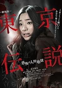 「劇場版 東京伝説 恐怖の人間地獄」のポスター「劇場版 東京伝説 恐怖の人間地獄」