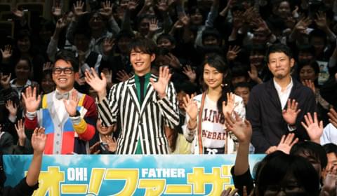 「オー！ファーザー」ロケ地凱旋試写で、岡田将生“笑撃”のスキップに会場騒然