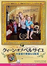 「クィーン・オブ・ベルサイユ 大富豪の華麗なる転落」 ポスタービジュアル「クィーン・オブ・ベルサイユ 大富豪の華麗なる転落」
