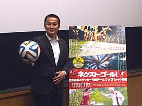 「ネクスト・ゴール!」試写会 トークイベントに出席した森島寛晃氏「ネクスト・ゴール! 世界最弱のサッカー代表チーム 0対31からの挑戦」