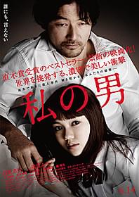 世界的評価を受ける熊切和嘉監督が 直木賞受賞作を映画化「私の男」