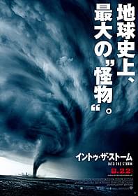 超巨大竜巻が圧巻の 「イントゥ・ザ・ストーム」ポスター「イントゥ・ザ・ストーム」