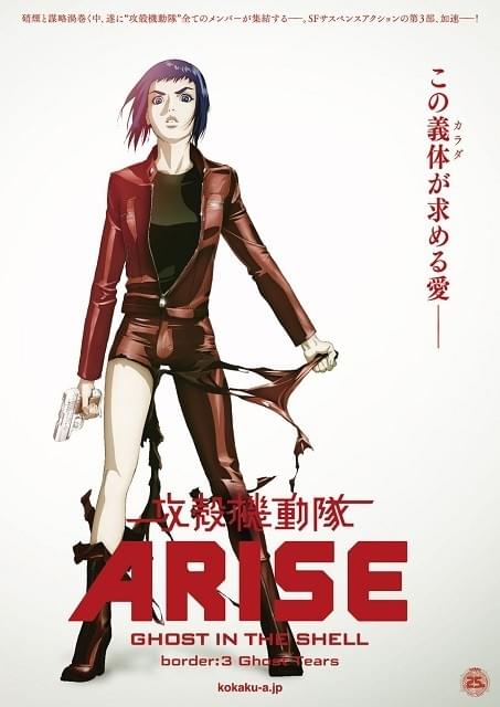 「攻殻機動隊ARISE border:3 Ghost Tears」劇場予告編＆劇中画像が初公開