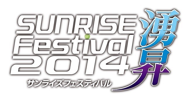 「サンライズフェスティバル2014湧昇」ロゴ