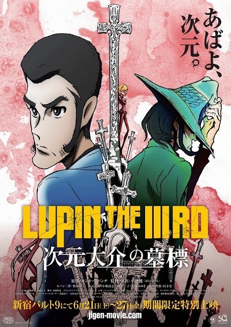 「次元大介の墓標」が拡大公開決定！全国9都市で上映へ