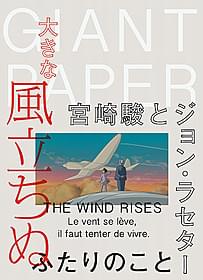 宮崎駿とジョン・ラセターの友情を伝える巨大新聞が配布「風立ちぬ」