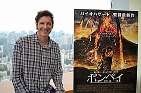 新作を語ったポール・W・S・アンダーソン監督「ポンペイ」