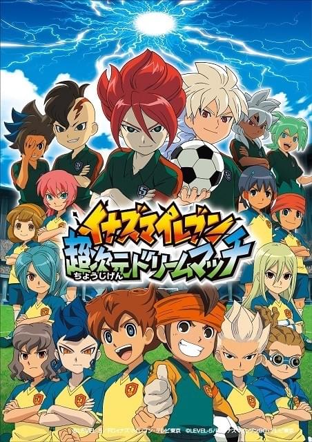 アニメ「イナズマイレブン 超次元ドリームマッチ」が劇場限定で上映決定