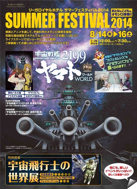 「宇宙戦艦ヤマト2199WORLD」、リーガロイヤル大阪で開催