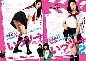“小蜜”こと副島美咲が映画初主演「いっツー THE MOVIE」