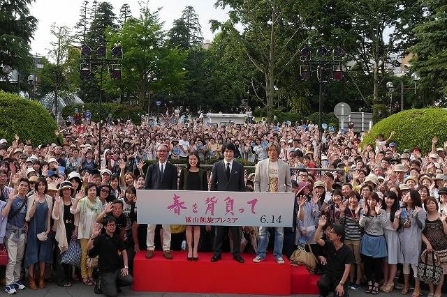 「春を背負って」富山凱旋プレミア レッドカーペットに県民2513人が集合！