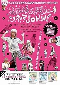 きゃりぱみゅワールド全開「きゃりーぱみゅぱみゅシネマJOHN!」