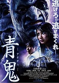 人気ゲームを映画化した入山杏奈主演作 「青鬼」ポスタービジュアル「青鬼」