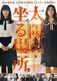 「太陽の坐る場所」ポスタービジュアル「太陽の坐る場所」