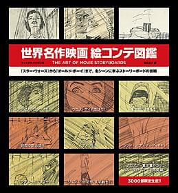 「世界名作映画絵コンテ図鑑 THE ART OF MOVIE STORY BOARDS」表紙「アメリ」