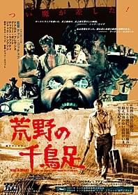 衝撃作「荒野の千鳥足」が日本初公開「荒野の千鳥足」
