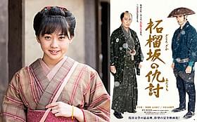 時代劇に本格初挑戦したAKB48・木崎ゆりあ「柘榴坂の仇討」