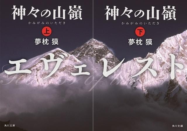 夢枕獏の山岳小説が映画化！「エヴェレスト 神々の山嶺」メガホンは平山秀幸監督