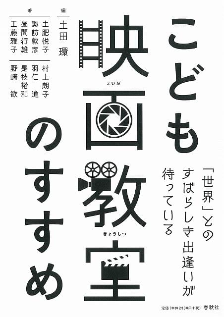 是枝裕和、羽仁進、諏訪敦彦らが論じる手引書「こども映画教室のすすめ」発売