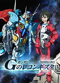 富野由悠季監督が描く新シリーズが始動!「ガンダム Gのレコンギスタ 特別先行版」