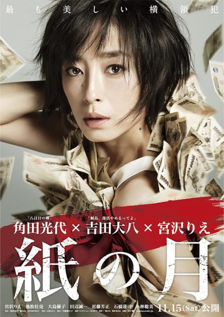 宮沢りえが“最も美しい横領犯”になる「紙の月」公開日が決定