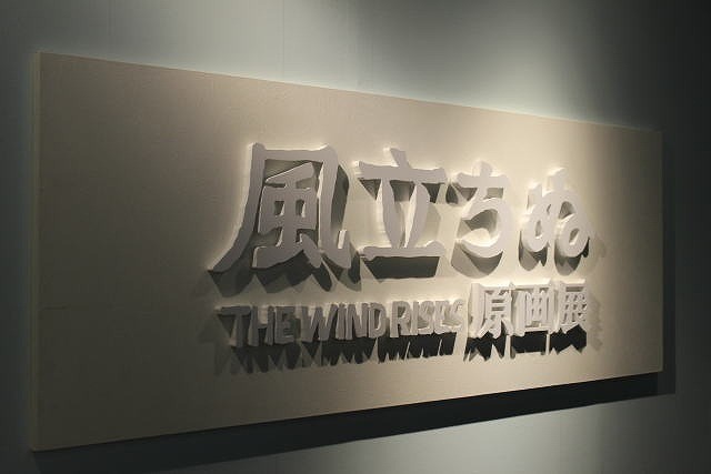 宮崎駿監督「風立ちぬ」原画展が東京ソラマチで開催 完成までの軌跡明らかに - 画像2