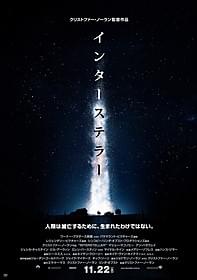 第1弾ポスターが完成!「インターステラー」