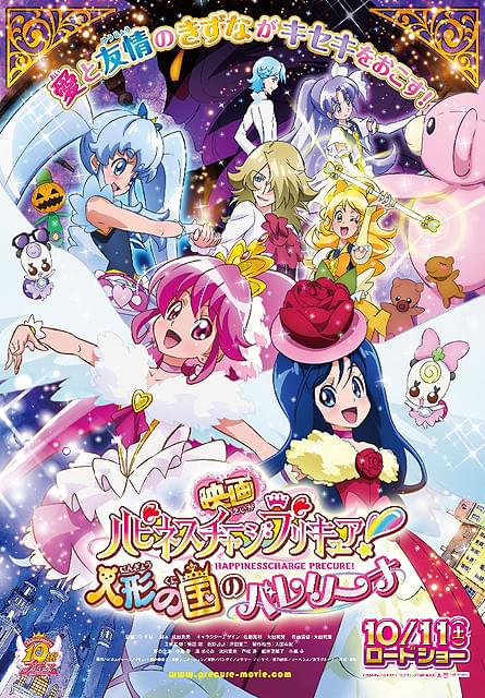 「映画ハピネスチャージプリキュア！」10月11日公開決定 人形たちとプリキュアが踊る