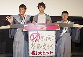「ますだおかだ」のふたりと佐々木蔵之介(中央)「超高速!参勤交代」