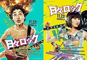 「日々ロック」ティザービジュアル「日々ロック」