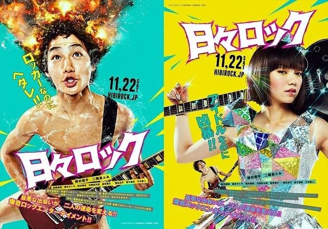 全裸アフロの野村周平＆セクシーな二階堂ふみ「日々ロック」ビジュアル完成！