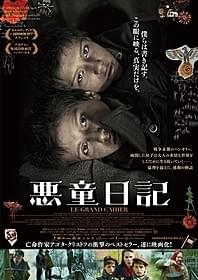 「悪童日記」ポスター画像「悪童日記」