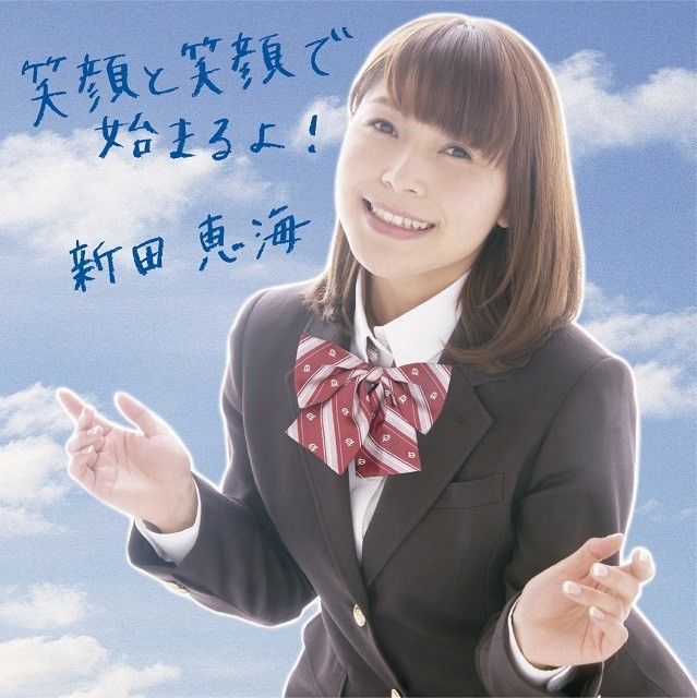 新田恵海1stシングル 「笑顔と笑顔で始まるよ！」生産限定盤 ジャケット写真