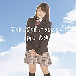 新田恵海1stシングル 「笑顔と笑顔で始まるよ！」通常版 ジャケット写真