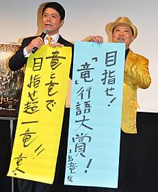(左から)“竜同盟”を結成し、抱負を語った峰竜太と上島竜平「ホビット 竜に奪われた王国」