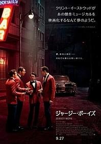 ザ・フォー・シーズンズの実話をもとにしたミュージカル「ジャージー・ボーイズ」