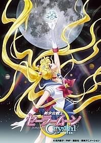 「美少女戦士セーラームーンCrystal」キービジュアル