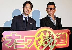 舞台挨拶に立った 窪田正孝と的場浩司「ナニワ銭道」