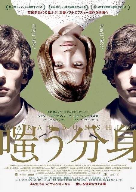 ドストエフスキー傑作をジェシー・アイゼンバーグ主演で映画化「嗤う分身」公開