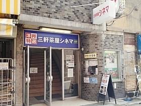 7月20日に閉館する三軒茶屋シネマ