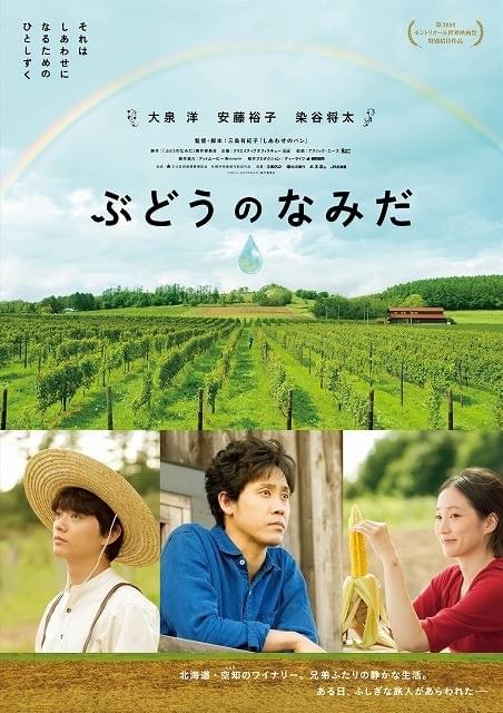 大泉洋×染谷将太×安藤裕子「ぶどうのなみだ」モントリオール世界映画祭に出品