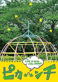 嵐主演作の10年ぶり続編「ピカ☆★☆ンチ」「ピカ☆ンチ LIFE IS HARD だけど HAPPY」