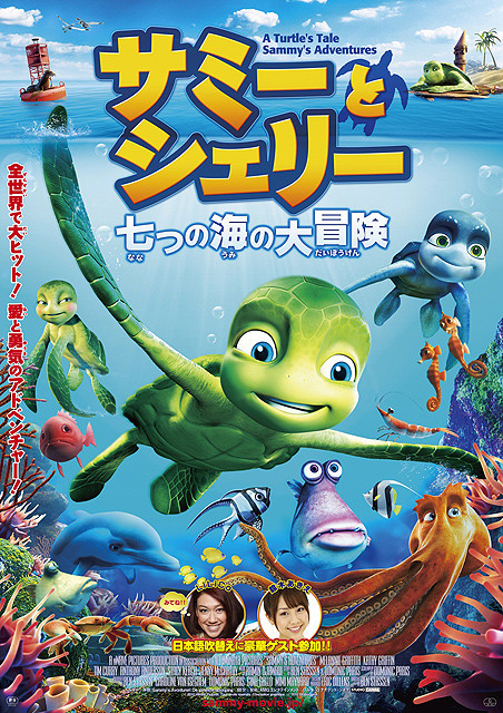 ウミガメの冒険を描いたベルギー製CGアニメ「サミーとシェリー」10月日本公開